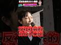【大津綾香 #shorts 】NHK党・立花孝志!反社社会的カルト集団と戦って来た!みんつく党・大津綾香の街頭演説 #大津綾香 #みんつく党 #反社社会的カルト集団 #NHK党 #立花孝志 #いいね