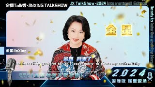 以欢乐的方式传递思考，让世界聆听华人的声音！《金星Talk秀·2024国际版》终于来啦，快来和金姐开启一场全新的艺术文化探索之旅吧！