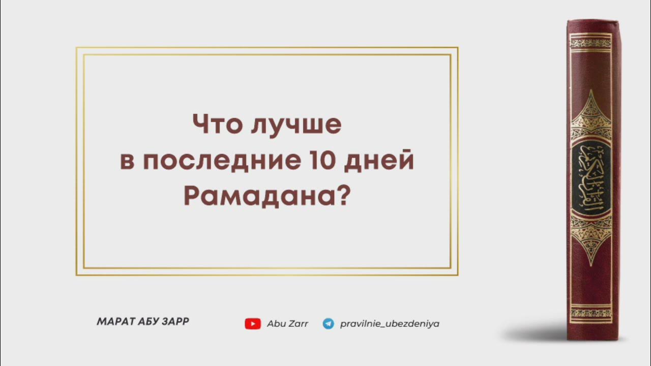 Первые 10 дней рамадана это. Последние 10 дней Рамадана хадис. Зикр в последние 10 дней Рамадана. Последние 10 дней Рамадана награда. Дога в последние 10 дней Рамадана.