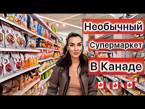 Наша жизнь в Канаде) #продуктовый магазин; #Торонто; #переездвканаду #Мысли