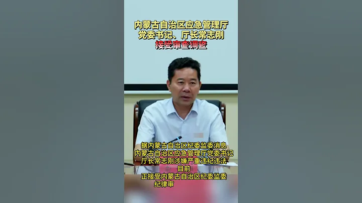 內蒙古應急管理廳廳長常志剛任上被查 - 天天要聞