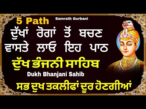 ਰੋਗਾਂ ਅਤੇ ਦੁੱਖਾਂ ਦੇ ਨਾਸ ਲਈ ਸੁਣੋ ਇਹ ਪਾਠ | Dukh bhanjani sahib | ਦੁੱਖ ਭੰਜਨੀ ਸਾਹਿਬ | samrath Gurbani 