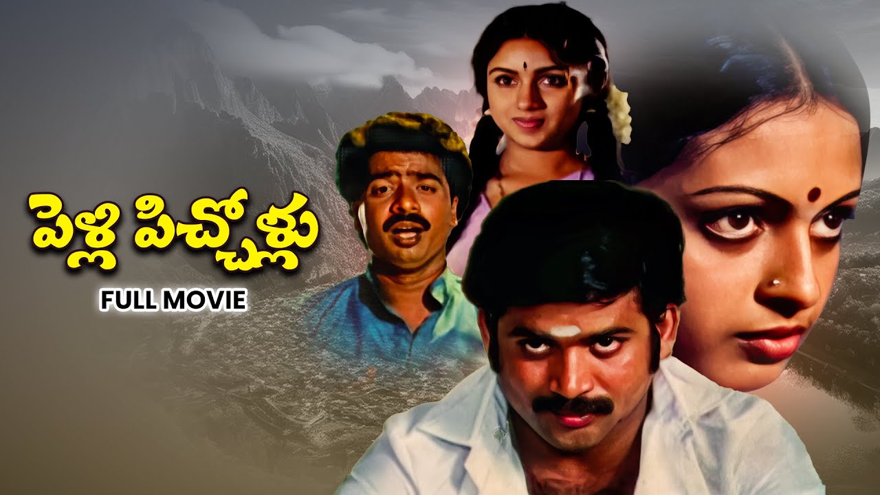 Pelli Pichollu Full Movie | Pandiyan, Revathi, Seetha | ETV Cinema