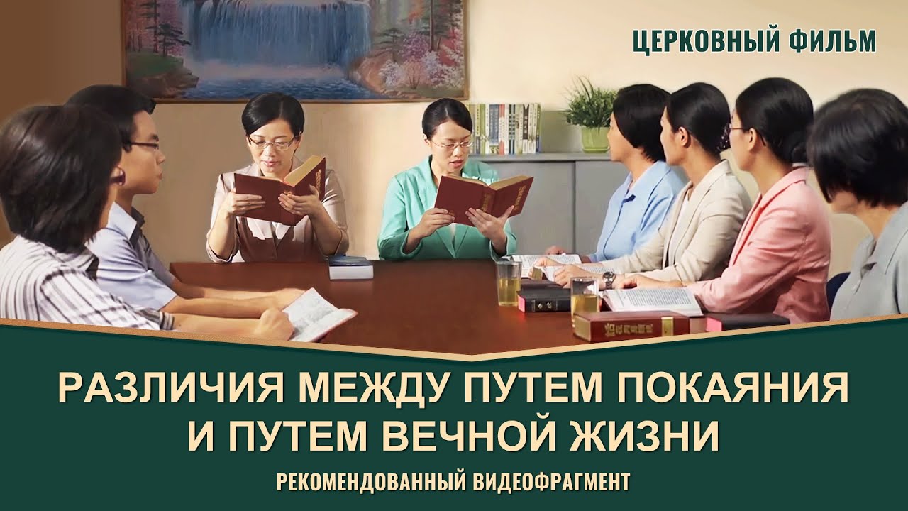 Христианский фильм «От престола течет вода жизни»: Различия между путем покаяния и путем вечной жизни (фрагмент 6/9)