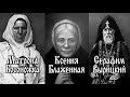 СЕРАФИМ ВЫРИЦКИЙ. КСЕНИЯ БЛАЖЕННАЯ. МАТРОНА БОСОНОЖКА.