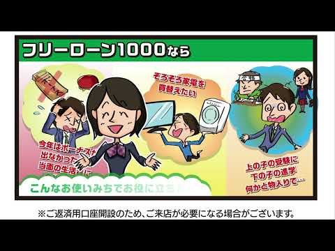 「荘内銀行　フリーローン1000」30秒 | 荘内銀行公式