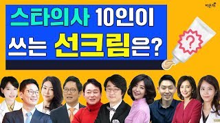 [차종은쇼] 비온뒤 스타의사10명이 사용하는 선크림, …