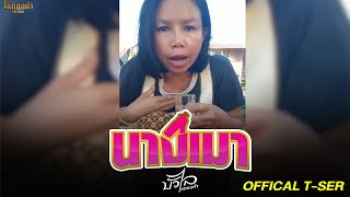 นางเมา - บัวไล ไหทองคำ【Official T-Ser】