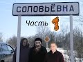 Азьмука,Коля vs Соловьёвка ч1