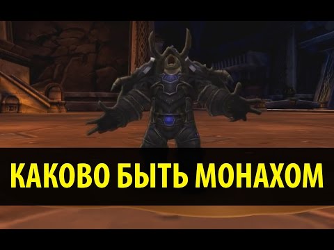 Видео: Каково быть Монахом