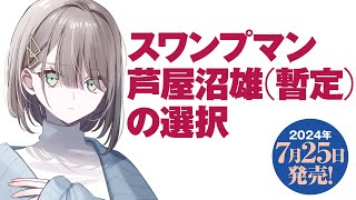 【ナレーション：中島由貴】『スワンプマン芦屋沼雄（暫定）の選択』発売決定告知PV【MF文庫J新人賞選外デビュー】