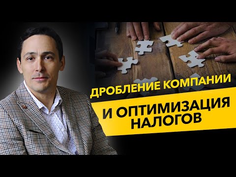 Дробление бизнеса и оптимизация налогов. Что говорить в суде? Бизнес и налоги.