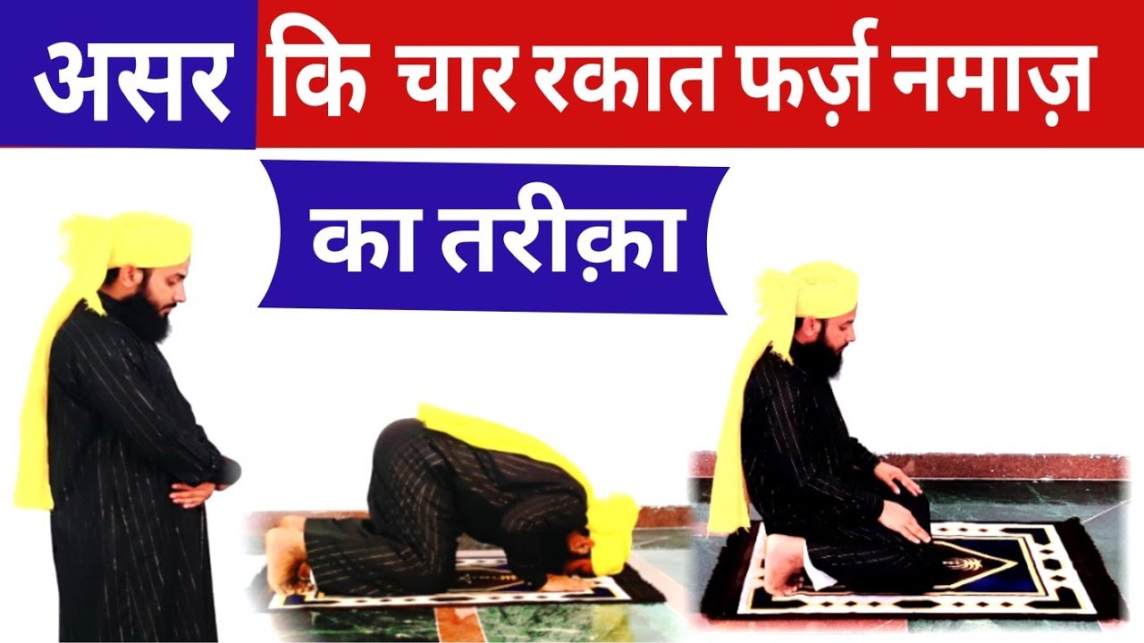 4 Rakat Farz Namaz Ka Tarika For Ladies Asar ki 4 Rakat farz Namaz ka tarika | असर की चार रकात फर्ज नमाज - YouTube