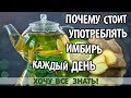 ПОЧЕМУ СТОИТ УПОТРЕБЛЯТЬ ИМБИРЬ КАЖДЫЙ ДЕНЬ