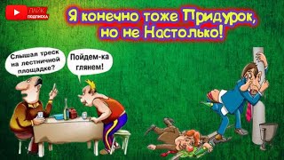 💎Я конечно тоже Придурок, но не Настолько!👍Весёлый Сборник Анекдотов!🤣Анекдоты!Анекдоты Смешные!🤫