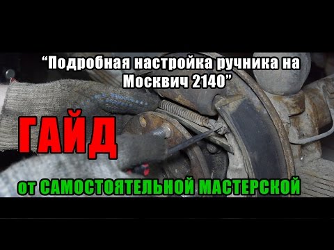 |*Самостоятельная Мастерская*| ГАЙД - Как настроить ручник? (Подробно и с нюансами)