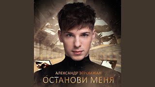 Останови меня