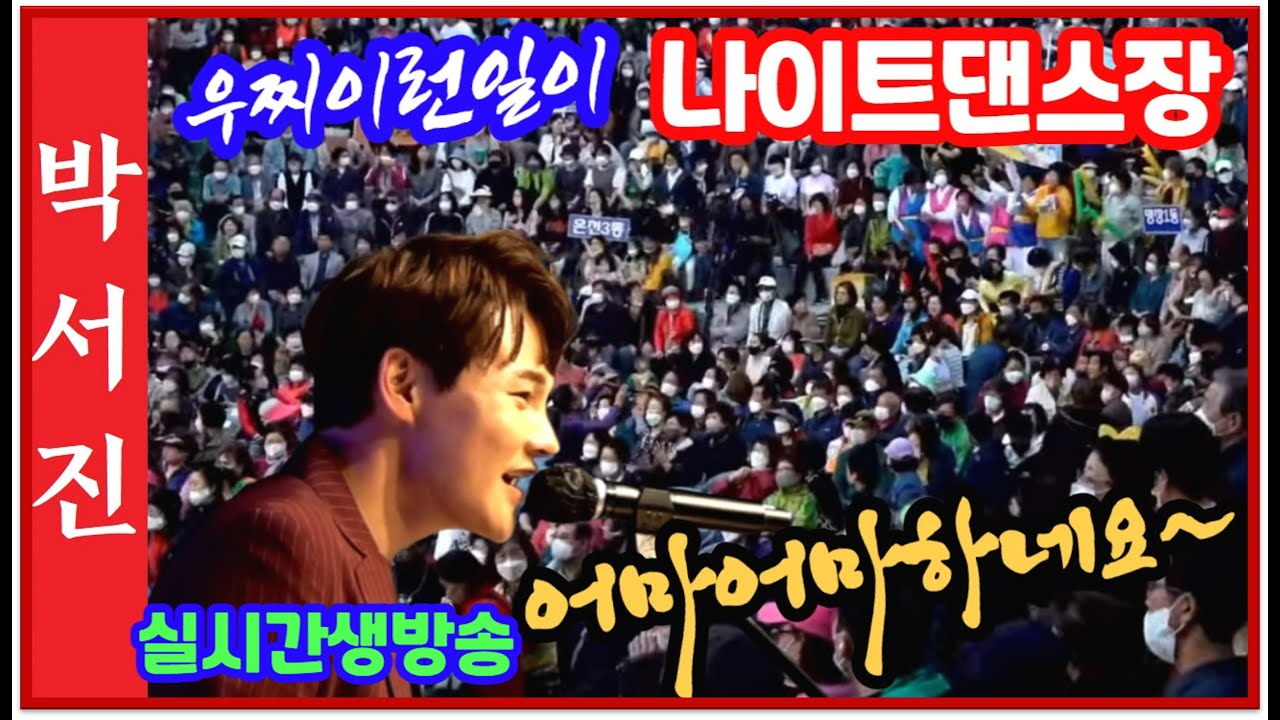 #박서진어마어마하네요우찌이런일이_흥폭발현장3년만에찿아왔는데역쉬#부산동래읍성역사축제 실시간생방송 [힐링]