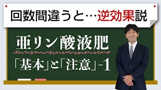 亜リン酸で失敗...なぜか！？【農業 収益UP】