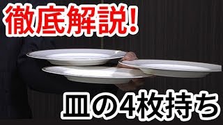 お皿の持ち方 ４枚持ち編 を徹底解説 18年度版 ウェイター ウェイトレス 配ぜん人 レセプタント必見 Youtube