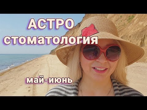 Когда лечить зубы? Астростоматология май-июнь 2019