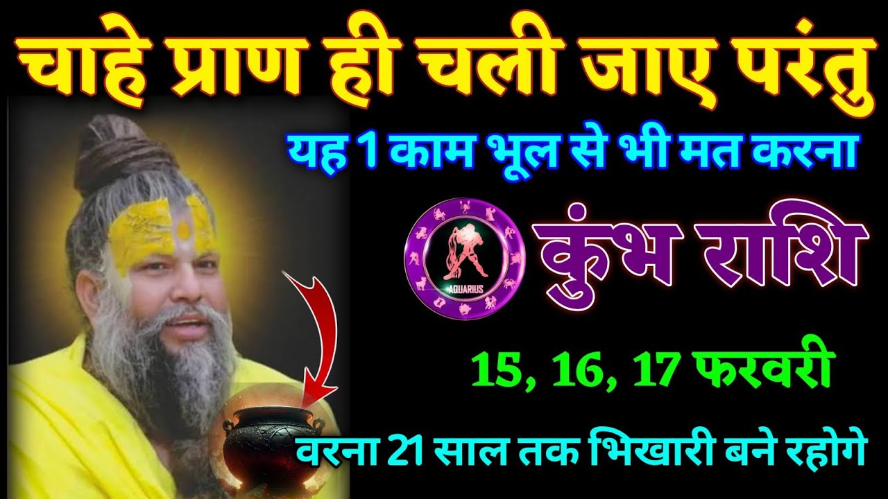 कुंभ राशि वालों चाहे प्राण ही चली जाए परंतु यह एक काम भूल से भी मत करना। Kumbh Rashi
