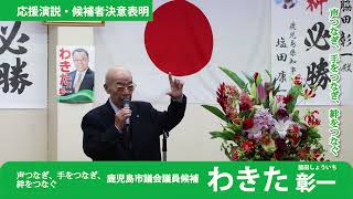 応援弁士：わきた高徳 鹿児島市議鍵議員　わきた彰一候補 鹿児島市議会議員選挙