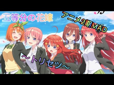 五等分の花嫁MADアニメ2期　　　　　　　　【トリセツ】