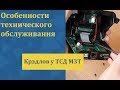 Особенности технического обслуживания крэдлов у ТСД М3Т