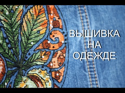 Вышивка гладью схемы на одежде