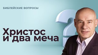 Христос и два меча (Ответ на вопрос) / Пастор д-р Отто Вендель