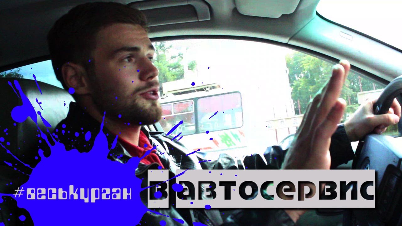 Весь Курган в автосервис - YouTube