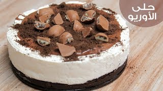 أسهل طريقة لعمل حلى الأوريو| Easy No Bake Oreo Cake Recipe