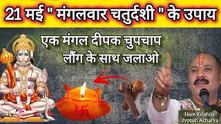 21 मई मंगलवार चतुर्दशी तिथि | पूरा परिवार रहेगा खुश आपका | mangalwar ke upay pradeep Mishra#viral