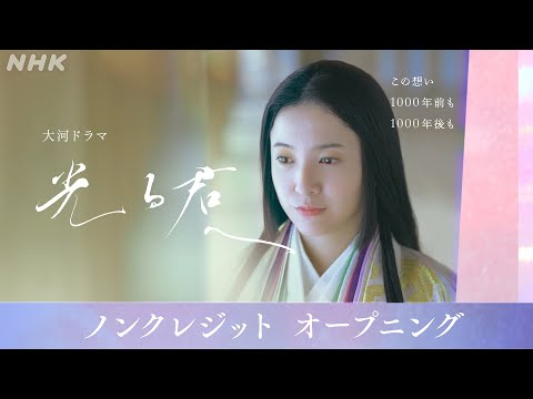 大河ドラマ「光る君へ」| オープニング (ノンクレジットVer.) メインテーマ | NHK