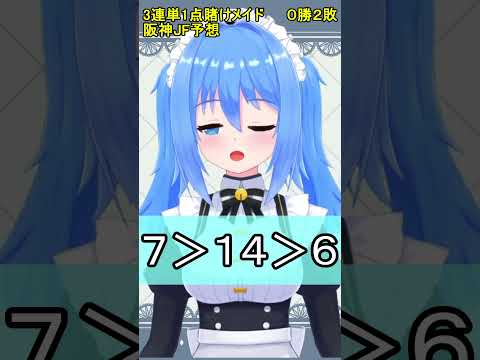 3連単1点賭けメイドの阪神JF #vtuber #競馬