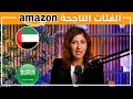 أفضل 5 فئات للبيع على أمازون أف بي أي | أسرار البائع للمبتدئين على أمازون الإمارات و السعودية