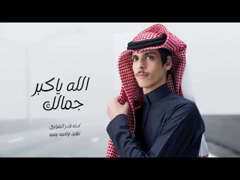 الله اكبر ياجمالك نادر الشراري حصريا 2023