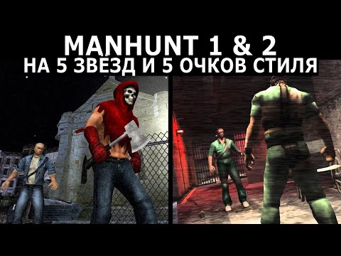 Manhunt 1 & 2 на 100% (На 5 звезд и 5 очков стиля) за один стрим!