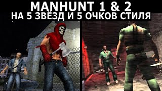 Manhunt 1 & 2 на 100% (На 5 звезд и 5 очков стиля) за один стрим!