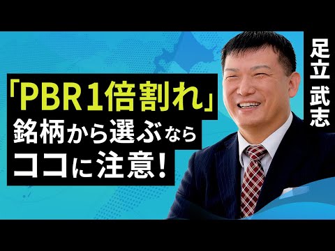 「PBR1倍割れ」銘柄から選ぶならココに注意！（足立 武志）【楽天証券 トウシル】