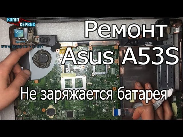 Асус отключается. ASUS a53s батарея. K53s ASUS не заряжается. Не заряжается ноутбук асус. ASUS a53s процессор.