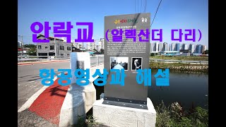 안락교(알렉산더다리) 항공 영상과 해설 (240921)