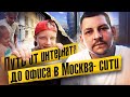 Детство в интернате.Переезд в Москву.Исполнение мечты.