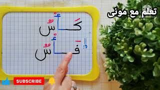 تعلم الكتابة و القراءة ️#الحروف_الرافسة#حروف_القطع?#ا_د_ذ_ر_ز_و