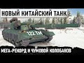 НОВЫЙ КИТАЙСКИ ТАНК В ДЕЛЕ! РЕКОРД ПО УРОНУ И МЕГА-ЭПИЧНЫЙ КОЛОБАНОВ С 9ХП 122ТМ В WOT