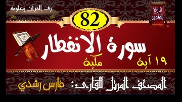 082 | سورة الانفطار | المصحف المرتل للقارئ: فارس رشدي