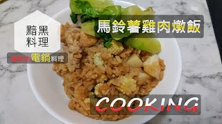 【簡單料理】馬鈴薯雞肉燉飯｜簡易電鍋料理｜輕鬆出好菜 