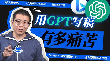用ChatGPT写科普稿是一种怎样的（痛苦）体验？【柴司ChaiCo】