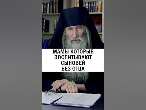 КАК ВОСПИТАТЬ СЫНА БЕЗ ОТЦА 💪🏻 #православие #мама #наставления - Инок ...